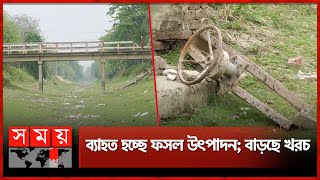 কার্যকারিতা হারাচ্ছে গঙ্গা-কপোতাক্ষ সেচ প্রকল্প | Irrigation Projects | Water Crisis | Somoy TV