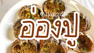 อ่องปูนา นัวๆ #อร่อยไม่ซ้ำจำสูตรไม่ได้ l โมอยากเข้าครัว EP.01