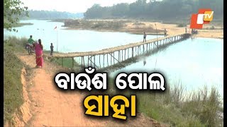 ଗ୍ରାମବାସୀ ବ୍ରାହ୍ମଣୀ ନଦୀ ପାର ହେବା ପାଇଁ ନିଜ ଜୀବନକୁ ବିପଦରେ ପକାନ୍ତି