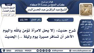 [99 -412] شرح حديث: (لا يحل لامرأة تؤمن بالله واليوم الآخر أن تسافر مسيرة يوم وليلة..) الحديث