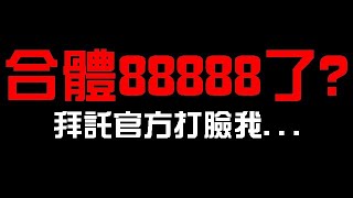 好的，合體奧米加獸應該是888888了。拜託官方打臉我（神魔之塔x數碼暴龍）