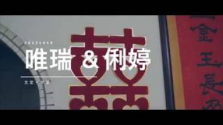 【婚禮攝影】20171010 唯瑞 ＆俐婷 文定＋午宴 短Ｖ 覆鼎金保安宮《高雄金獅湖太子爺廟》