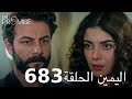 اليمين الحلقة 683 | مدبلج عربي