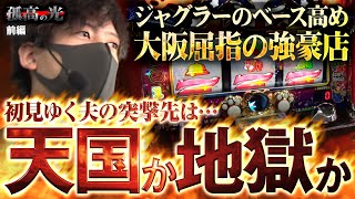 【ゆく夫 / 孤高の光 第16弾_前編】ジャグラーのベース高め!大阪屈指の強豪店!初見ゆく夫の突撃先は天国か地獄か!?