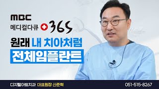 [MBC 메디컬다큐 365] 241118 원래 내 치아처럼, 전체임플란트 디지털아트치과 신준혁대표원장 출연 Full 시청