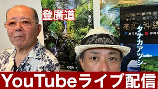 登　廣道（結いジャパンのライブ配信）