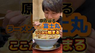 原点辿る【ラーメン富士丸】 #グルメ #ラーメン #飯テロ