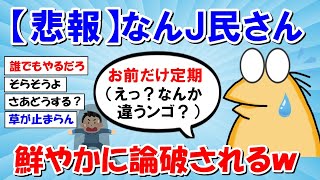 【2ch面白いスレ】【悲報】なんJ民さん、鮮やかに論破されていくｗｗｗ【ゆっくり解説】