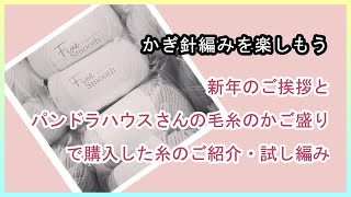 新年のご挨拶とパンドラハウスさんの毛糸のかご盛りで購入した糸のご紹介・試し編み。かぎ針編みを楽しもう（Let's enjoy crochet.）。