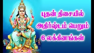 புதன் திசையில் அதிர்ஷ்டம் பெறும் 6 லக்கினங்கள்  | BUDHAN THISA