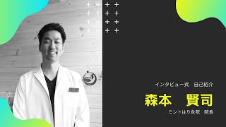 【ミントはり灸院 自己紹介】ミントの鍼灸師をご紹介！〜院長編〜　神戸市灘区の鍼灸院「ミントはり灸院」