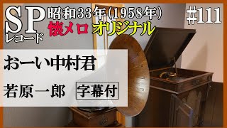 蓄音器【111】【おーい中村君】若原一郎：1958年（昭和33年）オリジナルサウンド：SPレコードで楽しむ 昭和歌謡【Victrola Credenza】