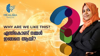 Why are we like this? | എന്ത്കൊണ്ട് നമ്മൾ ഇങ്ങനെ ആയി?