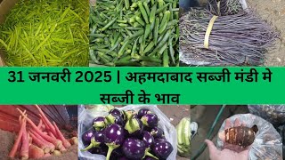 Ahmedabad wholesale vegetable market | 31 January 2025 | अहमदाबाद सब्जी मंडी मे सब्जी के भाव...