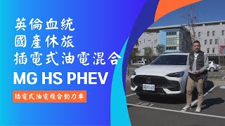 MG HS PHEV 插電式油電混合 擺脫里程焦慮