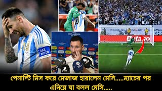 পেনাল্টি মিস করেই যেকারণে মেজাজ হারিয়েছেন মেসি....ম্যাচের পর এ'নিয়ে যা বলল মেসি | messi penalty miss