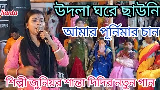 উদলা ঘরে ছাউনি আমার পূর্নিমার চান!  শান্তার নতুন গান!  শিল্পী জুনিয়র শান্তা Bangla song Santar