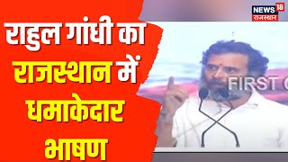 Rahul Gandhi का Rajasthan में धमाकेदार भाषण | Bharat Jodo Yatra Live | CM Ashok Gehlot | Jhalawar