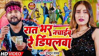 #VIDEO | रात भर नचाईब रे डिंपलवा | #Tuntun Yadav | Rat Bhar Nachaib Re Dimpalwa | Bhojpuri Song