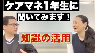 ケアマネ1年生に聞いてみます！22【知識の活用】