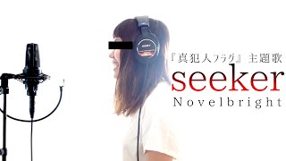 seeker / Novelbright 日曜ドラマ『真犯人フラグ』主題歌