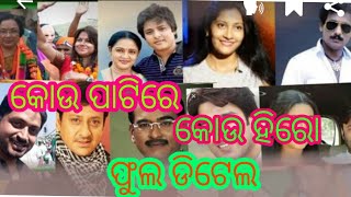 ODIA HERO IN Politics  କୋଉ ଦଳରେ କୋଉ ହିରୋ ଫୁଲ ବୋବଲ