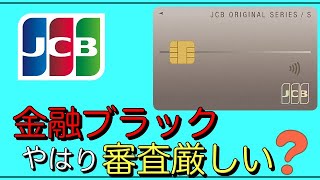 【JCBカードS】金融ブラックのやはり審査は厳しい？審査通過率は？