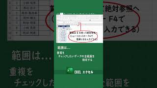 【EXCEL】重複データをチェックする方法（削除する方法も）普通すぎる方法。説明早いです。すみません。COUNTIF関数も活用 #shorts  #エクセル  #excel