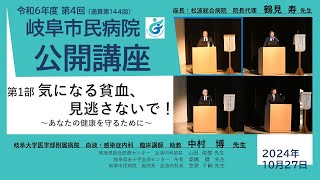 令和6年度第4回岐阜市民病院公開講座　第1部