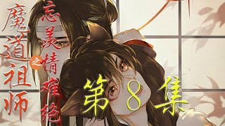 《魔道祖师》忘羡情难绝第8集 魏无羡总是抱怨云深不知处太过无聊 可当人生匆匆忙忙走过一遭 才明白这种安详是多么难能可贵 所以魏无羡每次吃着美味佳肴时 都会劝自己＃忘羡＃魔道祖师