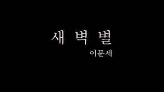 이문세-새벽별