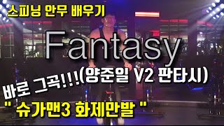 [스피닝 삼남매] SPINNING 신곡 Fantasy 판타지 슈가맨 양준일곡 스피닝 안무 동영상