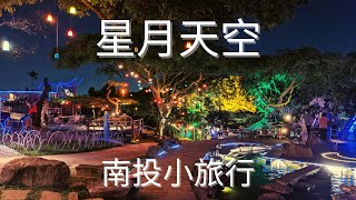 星月天空 | 南投夜景 景觀餐廳