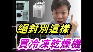 還在煩惱嗎? 學會這六點，就知道如何購買冷凍乾燥機 -雷伯斯儀器