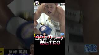 藤﨑美樹vs岡本恭佑 フェザー級6回戦 ABEMA 格闘技ch【切り抜き】#shorts #abema格闘