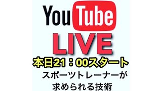 スポーツトレーナーが現場で求められる技術ってどんなものがあるの？？