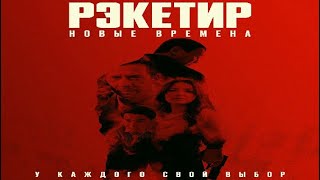 Рэкетир. Новые времена (2025)-русский трейлер фильма.