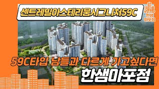 [한샘마포점] 센트레빌아스테리움시그니처59C 남들과 다르게 가고싶다면 꼭 시청해주세요