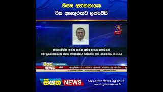 තිස්ස අත්තනායක රිය අනතුරකට ලක්වෙයි #siyathanews#shortsSiyatha