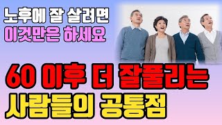 오십 넘어 비참해지기 싫으면 '이것'부터 시작하세요 | 노후가 편안한 사람들의 특징 | 말년운이 잘 풀리기 위한 방법 | 노후준비 | 오디오북