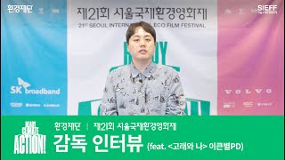 [21SIEFF] 감독 인터뷰🎤 『고래와 나』 이큰별PD