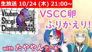 【LIVE】VSCC卵のふりかえり with たややんアニキ！ #VSCC卵