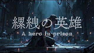 【ケルト音楽*Celtic Music】 縲絏の英雄 〜A hero in prison 〜《睡眠/ドライブ/勉強/作業用BGM》【異世界アニメ風/ピアノ/インストゥルメンタル/サウンドトラック】