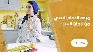 مرقة الدجاج البيتي علي طريقة ايمان السيد