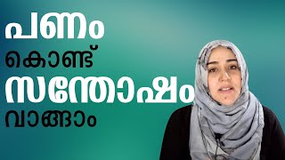 പണം കൊണ്ട് സന്തോഷം നേടാം Yasmin Mogahed Malayalam