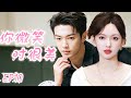 【你微笑时很美 Falling into your smile】EP10：灰姑娘对电竞霸总一见钟情，勇敢追爱#你微笑时很美#许凯#程潇#霸总#甜宠#电竞爱情 #点燃我温暖你