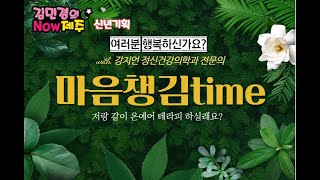 [김민경의나우제주]#특집기획 / 마음챙김 프로젝트? with. 강지언 제주시정신건강복지센터장 / 정신건강 의학과 전문의 :연강의료재단