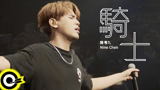 陳零九 Nine Chen【騎士 Knight】公益影片「狼殺朝鮮」主題曲 Official LIVE Video