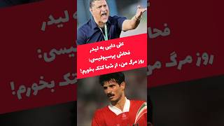 یکی از جنجالی‌ترین اتفاقات باشگاه پرسپولیس، فحاشی لیدرها به دایی و پاسخ او #فوتبال #footballirani