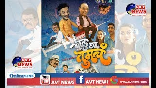 NEW MARATHI MOVIE # CHALU DYA TUMCH # ANCHOR PARESH SHOW